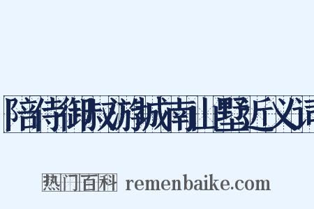 陪侍御叔游城南山墅近义词是什么意思的图片